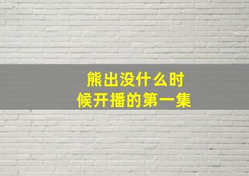 熊出没什么时候开播的第一集