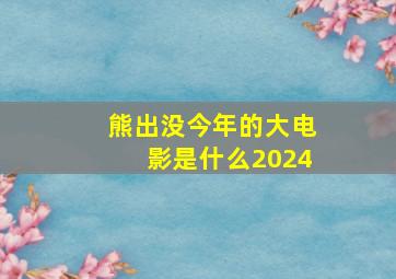 熊出没今年的大电影是什么2024