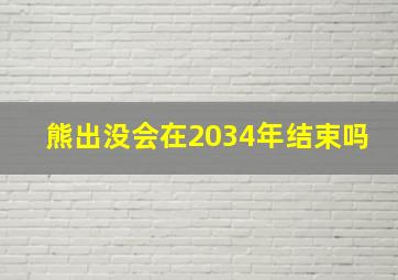 熊出没会在2034年结束吗