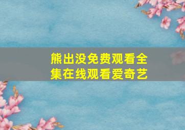 熊出没免费观看全集在线观看爱奇艺