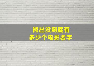 熊出没到底有多少个电影名字