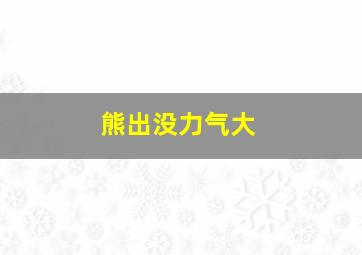 熊出没力气大