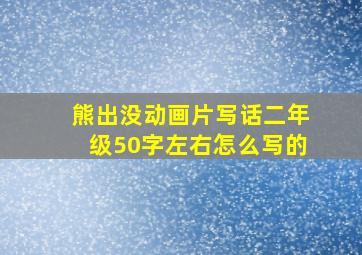 熊出没动画片写话二年级50字左右怎么写的