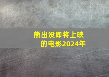 熊出没即将上映的电影2024年