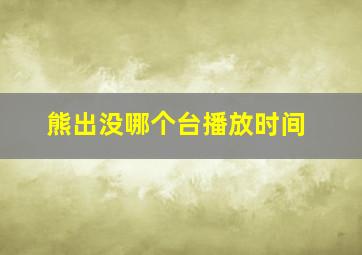 熊出没哪个台播放时间