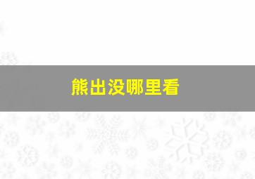 熊出没哪里看