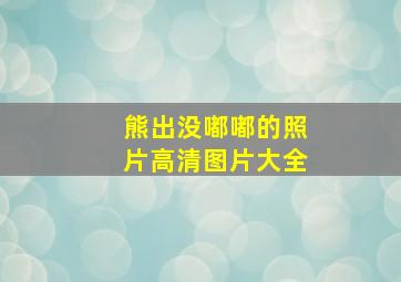 熊出没嘟嘟的照片高清图片大全