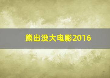 熊出没大电影2016