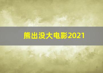 熊出没大电影2021