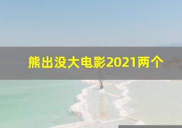 熊出没大电影2021两个