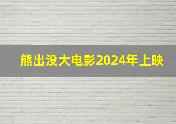 熊出没大电影2024年上映