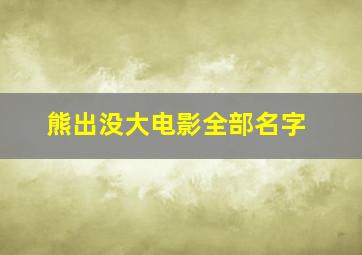 熊出没大电影全部名字