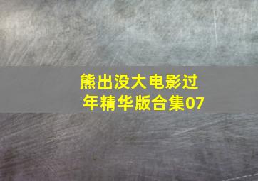 熊出没大电影过年精华版合集07