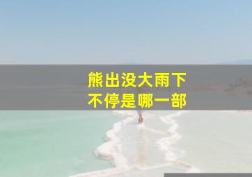 熊出没大雨下不停是哪一部