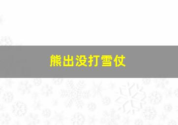 熊出没打雪仗