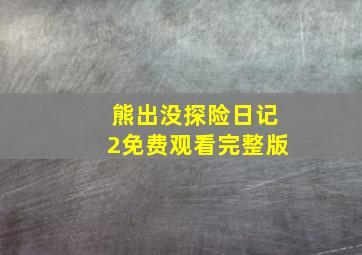 熊出没探险日记2免费观看完整版