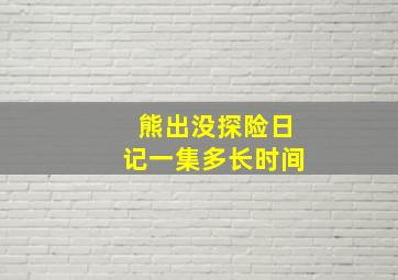 熊出没探险日记一集多长时间