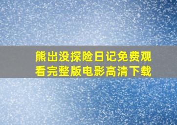 熊出没探险日记免费观看完整版电影高清下载