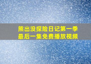 熊出没探险日记第一季最后一集免费播放视频