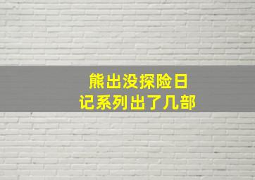 熊出没探险日记系列出了几部