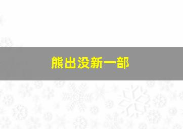 熊出没新一部