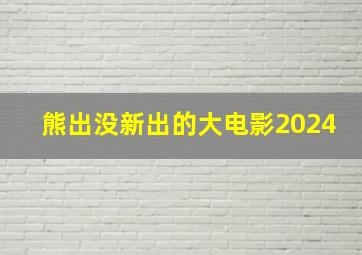 熊出没新出的大电影2024