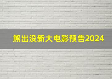 熊出没新大电影预告2024