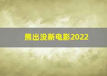 熊出没新电影2022