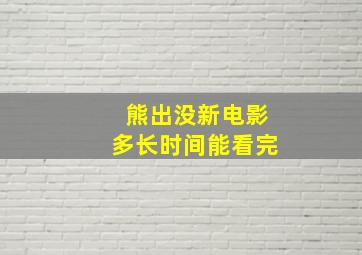 熊出没新电影多长时间能看完