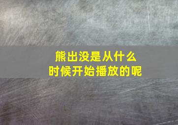 熊出没是从什么时候开始播放的呢