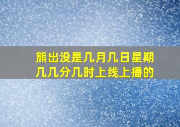 熊出没是几月几日星期几几分几时上线上播的