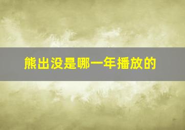 熊出没是哪一年播放的