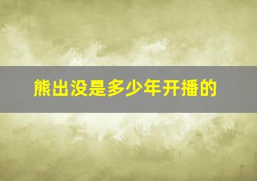 熊出没是多少年开播的