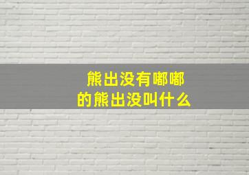 熊出没有嘟嘟的熊出没叫什么