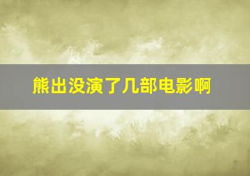 熊出没演了几部电影啊