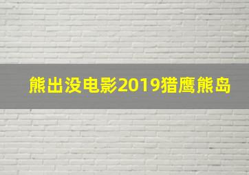 熊出没电影2019猎鹰熊岛