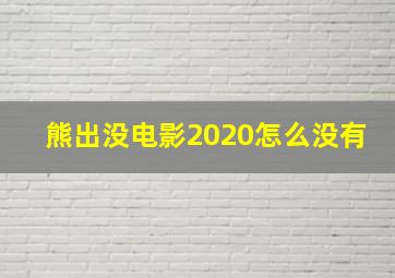 熊出没电影2020怎么没有