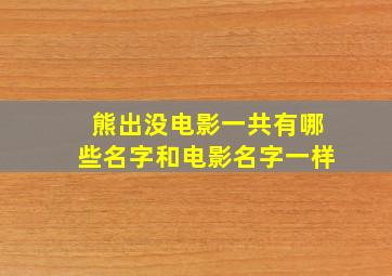 熊出没电影一共有哪些名字和电影名字一样