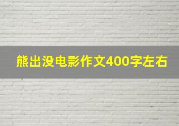 熊出没电影作文400字左右