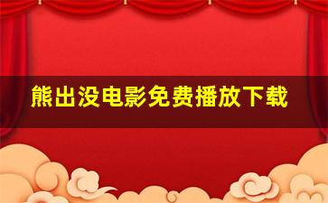 熊出没电影免费播放下载