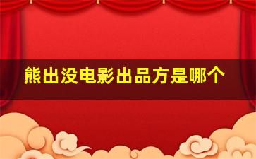 熊出没电影出品方是哪个