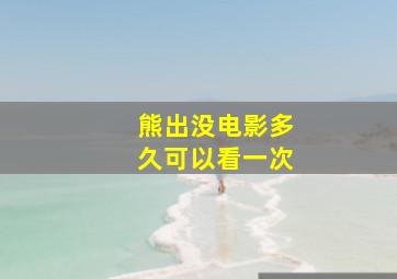 熊出没电影多久可以看一次