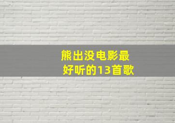 熊出没电影最好听的13首歌