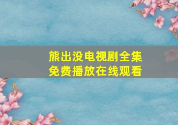 熊出没电视剧全集免费播放在线观看