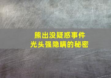 熊出没疑惑事件光头强隐瞒的秘密