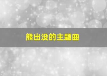 熊出没的主题曲