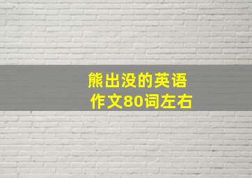 熊出没的英语作文80词左右