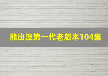 熊出没第一代老版本104集