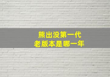 熊出没第一代老版本是哪一年