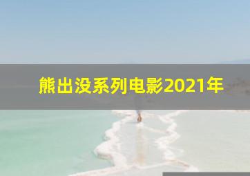 熊出没系列电影2021年